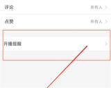 映客开启开播推送的方法步骤 映客怎么开启开播推送