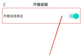映客开启开播推送的方法步骤 映客怎么开启开播推送