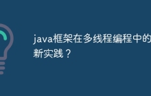 java框架在多线程编程中的最新实践？