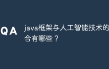 java框架与人工智能技术的融合有哪些？