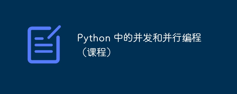 python 中的并发和并行编程（课程）