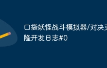 口袋妖怪战斗模拟器/对决克隆开发日志#0