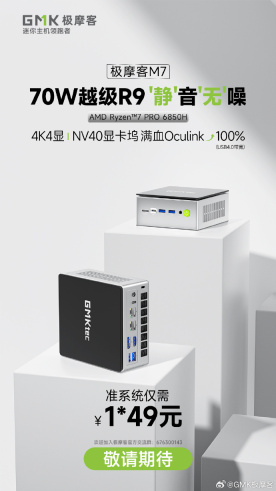 全新一代极摩客 M7 迷你主机即将上线：R7 PRO 6850H 处理器、前置 Oculink，准系统 1*49 元