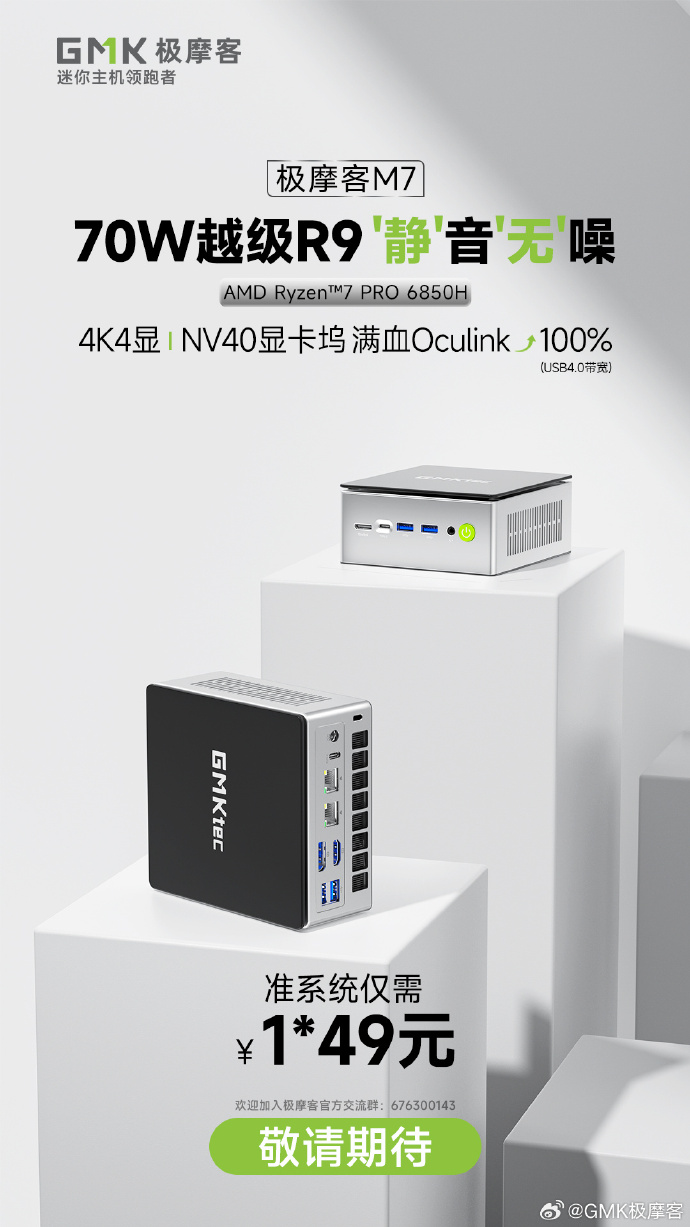 全新一代极摩客 M7 迷你主机即将上线:R7 PRO 6850H 处理器、前置 Oculink,准系统 1*49 元