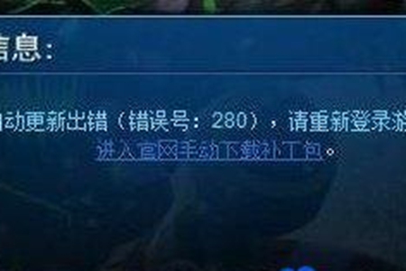 英雄联盟更新错误280怎么办