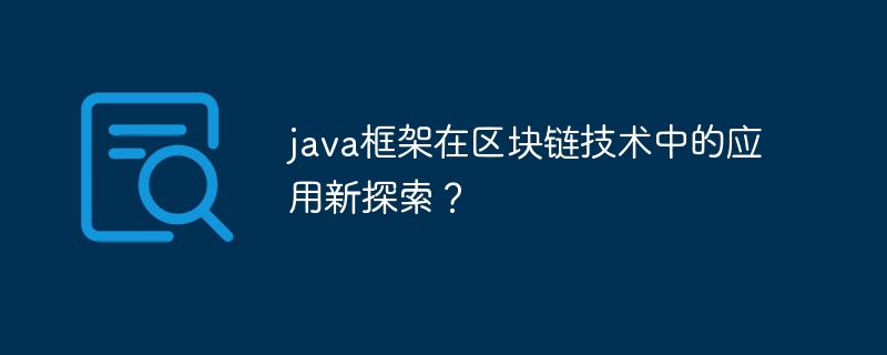 java框架在区块链技术中的应用新探索?