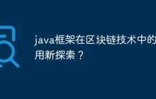 java框架在区块链技术中的应用新探索？