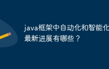 java框架中自动化和智能化的最新进展有哪些？
