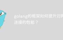 golang的框架如何提升对网络连接的性能?