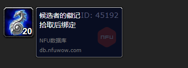 魔兽世界候选者的徽记作用介绍