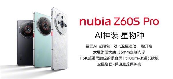 最便宜的卫星通信旗舰！努比亚z60s pro明天发