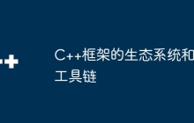 C++框架的生态系统和工具链