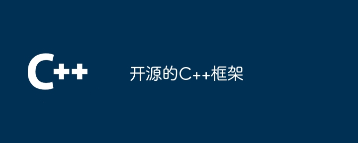 开源的C++框架