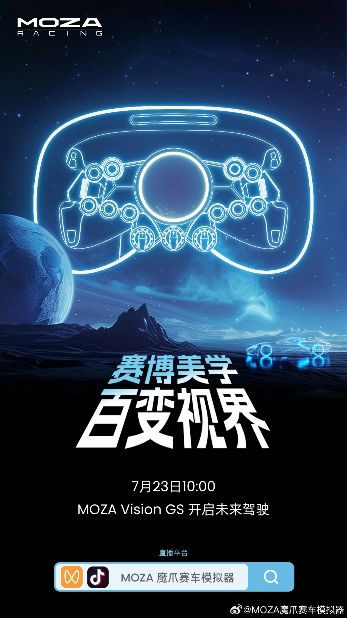 魔爪 moza vision gs方向盘明日登场,展现对称与圆形仪表盘的完美结合