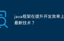 java框架在提升开发效率上的最新技术？