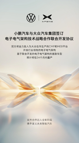 小鹏汽车与大众签订电子电气架构技术联合开发协议，2年内推出首款合作车型