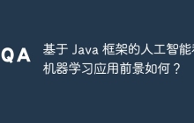 基于 Java 框架的人工智能和机器学习应用前景如何？