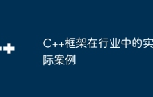 C++框架在行业中的实际案例
