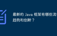 最新的 Java 框架有哪些流行趋势和创新？