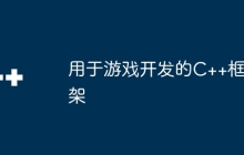 用于游戏开发的C++框架