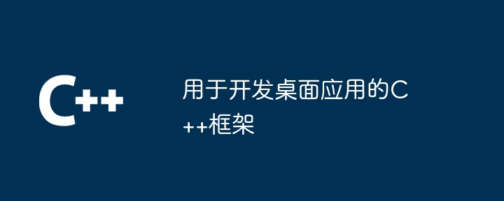 用于开发桌面应用的C++框架