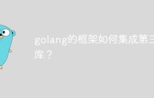 golang的框架如何集成第三方库?