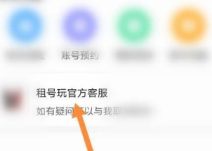 租号玩怎么联系客服 租号玩联系客服的方法