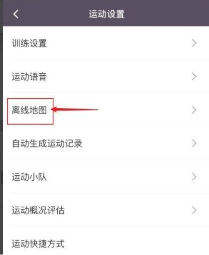 Keep健身怎么下载离线地图 Keep健身下载离线地图的方法