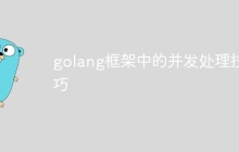 golang框架中的并发处理技巧