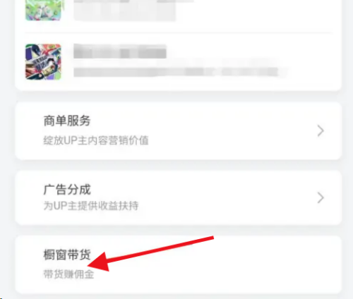 哔哩哔哩怎么开通橱窗 哔哩哔哩开通橱窗的方法