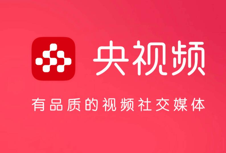 央视频怎么评论互动 评论互动操作方法