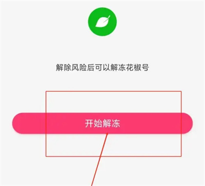花椒直播解冻账号的方法步骤 花椒直播怎么解冻账号