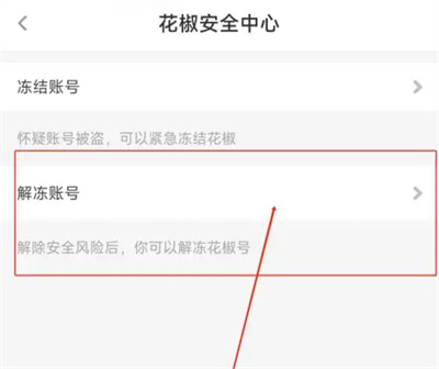 花椒直播解冻账号的方法步骤 花椒直播怎么解冻账号