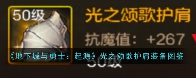 《地下城与勇士：起源》光之颂歌护肩装备图鉴
