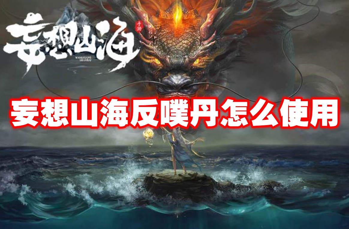 妄想山海反噗丹怎么使用 妄想山海反噗丹使用攻略