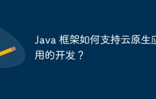Java 框架如何支持云原生应用的开发？
