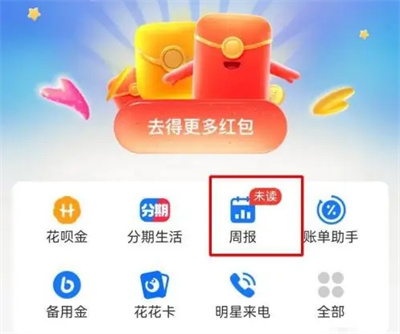 花呗取消周报提醒的方法步骤 花呗怎么取消周报提醒