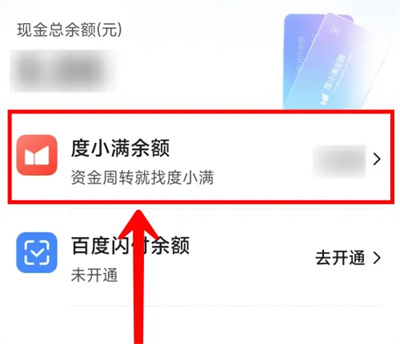 百度提现度小满余额方法步骤 百度里怎么度小满提现