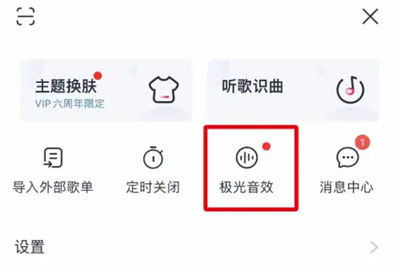 咪咕音乐全景环绕声效方法步骤 咪咕音乐怎么环绕声效