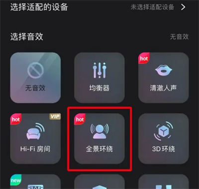 咪咕音乐全景环绕声效方法步骤 咪咕音乐怎么环绕声效