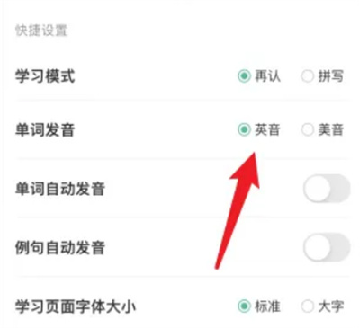扇贝单词改英式发音方法步骤 扇贝单词怎么改英式发音