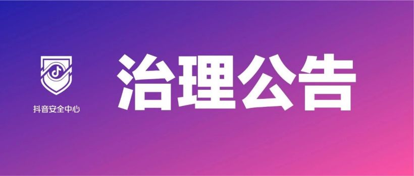 Douyin announced a special campaign to target false personas and rectify “packaging executives” and “self-proclaimed masters”