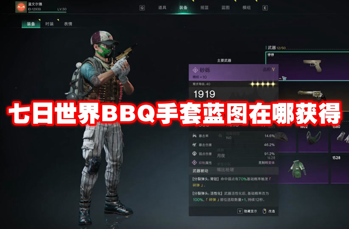 七日世界BBQ手套蓝图在哪获得 七日世界BBQ手套蓝图获取方法