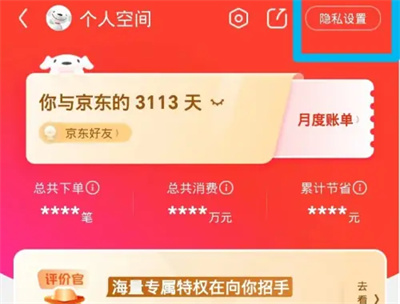 京东隐藏消费数据的方法步骤 京东怎么隐藏消费数据