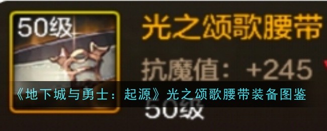 《地下城与勇士：起源》光之颂歌腰带装备图鉴
