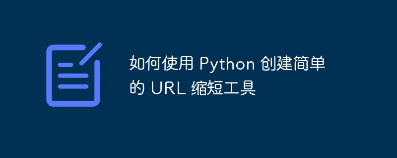 如何使用 python 创建简单的 url 缩短工具