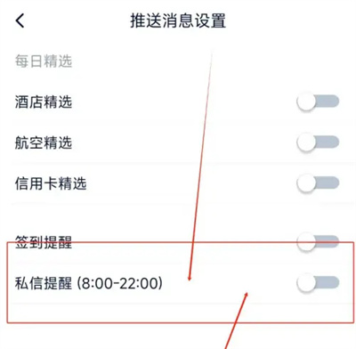 飞客关闭私信提醒的方法步骤 飞客怎么关闭私信提醒
