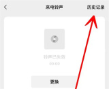 微信查来电铃声记录方法步骤 微信怎么查来电铃声记录