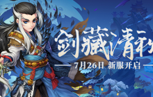 笑傲江湖《盖世豪侠》7月26日重归故里，我心依旧！