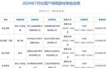 7月游戏版号审批公布，共有105 款游戏过审